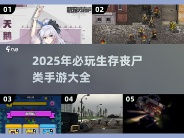 🔥2025必玩丧尸手游合集，生存挑战等你来战！좀
截图1