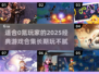 🔥0氪玩家必看！2025经典游戏合集🎉免费玩到爽