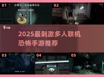 🔥2025最吓人多人联机鬼游戏推荐！🎮截图1