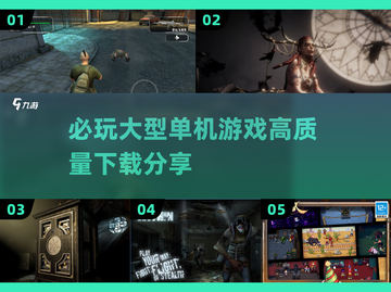 🔥2025必玩大型单机游戏下载分享🎮截图1