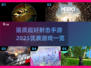 🔥2025超清射击手游推荐，画质爆表💥快下载！