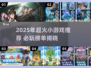 🔥2025超火小游戏推荐，轻松玩转碎片时间！🎮