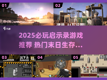 🔥2025必玩末日游戏TOP榜💥截图1