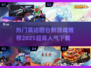 🔥高达迷必玩！2025热门回合制游戏下载🔗