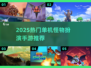 🔥2025最耐玩怪物扮演单机游戏推荐！🎮
