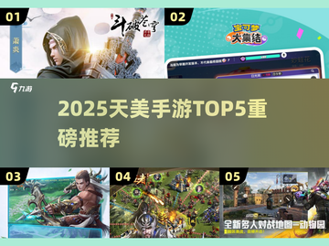 🔥2025天美5大爆款手游抢先曝光！🎮截图1