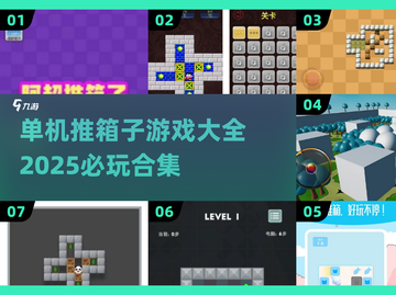 😍2025必玩推箱子游戏合集🔥单机经典等你挑战！截图1