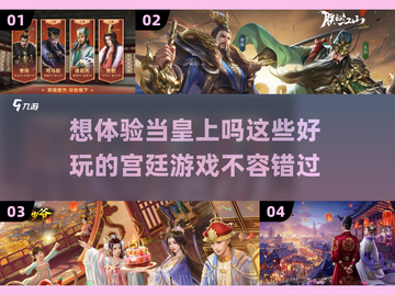 当皇上瘾了！这些宫廷游戏太上头了🔥截图1