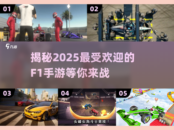 🔥2025必玩F1手游大盘点，赛车迷不容错过！🚗截图1