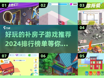 2024超🔥补房子游戏推荐排行榜🎮截图1