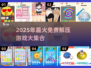 2025最火解压游戏合集💥免费畅玩减压神器🎮