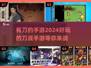 刀光剑影💥！2024最🔥有刀手游大盘点🪄截图1