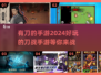 刀光剑影💥！2024最🔥有刀手游大盘点🪄