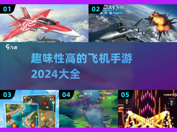 ✈2024必玩！超趣味飞机手游大盘点🔥截图1