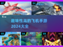 ✈2024必玩！超趣味飞机手游大盘点🔥