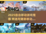 🎮2025自由移动游戏TOP榜！🔥随意移动神作推荐