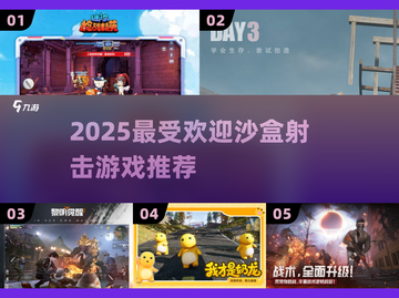 🔥2025最火沙盒射击游戏TOP榜💥截图1