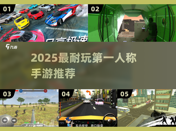 🔥2025最耐玩第一人称手游TOP榜💥截图1