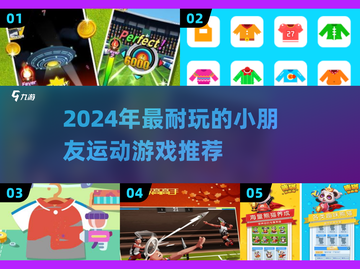 🔥2024超耐玩小朋友运动游戏推荐！截图1