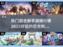🔥2022超好玩回合制手游排行榜🔥