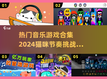  MUSIC CAT🎮2024超火音乐游戏合集，玩到停不下来！💥截图1