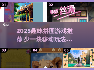 2025爆款拼图游戏🔥少一块移动拼图合集来啦！🧩截图1