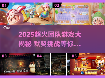 🔥2025超火团队游戏合集！默契大考验💥截图1
