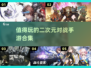 🔥2025必玩！二次元对战手游合集💥