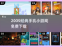 🎮2009年经典手机游戏免费下！