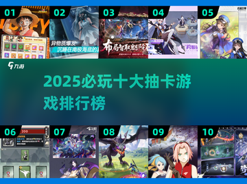 2025必玩🔥十大抽卡游戏排行榜💥截图1