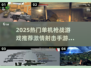 🔥2025单机枪战游戏TOP榜💥