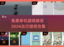 🔥2024最受欢迎免费单机游戏排行榜🎮