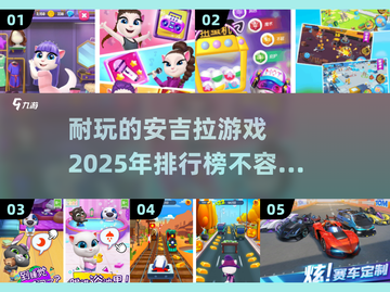 2025年超🔥安吉拉游戏排行榜🎉截图1