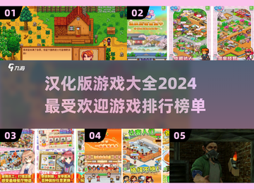 🔥2024必玩！超全汉化游戏排行榜🔥截图1