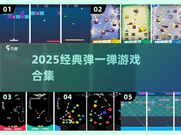 🔥2025最火弹一弹游戏合集💥截图1