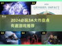 🎮2024必玩3A大作盘点！🔥