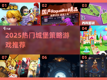 🏰🔥2025最火城堡策略游戏TOP榜💥截图1