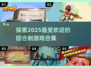 回合制游戏🔥2025流行合集🎮