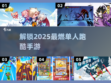 🔥2025超赞单人跑酷手游合集💥玩到停不下来！截图1