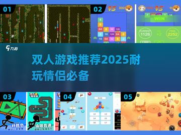 🎮情侣必玩！2025最火双人游戏合集🔥截图1