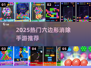 🔥2025最火六边形消除游戏TOP榜🏆截图1