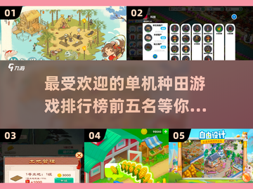 🌾2025必玩！TOP5单机种田游戏🔥超有趣！截图1
