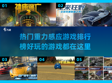 2023必玩🔥重力感应游戏排行榜🎮截图1