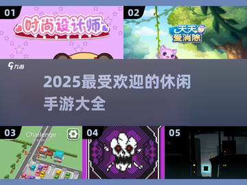 休闲手游推荐🎉2025超有趣小游戏下载链接截图1