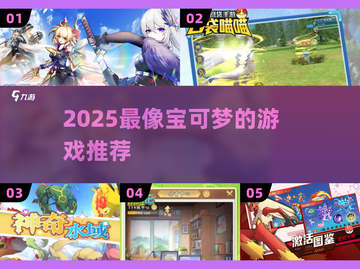 🔥2025最像宝可梦的游戏推荐！🎮截图1