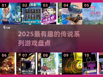 🔥2025传说系列神作TOP榜💥截图1