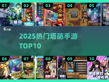 🔥2025最火塔防手游TOP10💥截图1