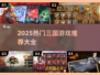 🔥2025最火三国游戏大全🎮你玩过几个？