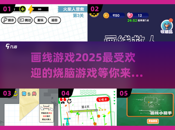 2025超🔥画线游戏🎉等你来玩！截图1