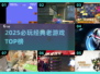 🔥2025必玩经典老游戏榜🏆怀旧神作推荐🎮